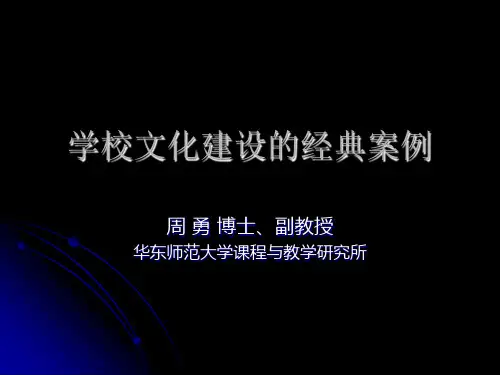 学校文化建设的经典案例