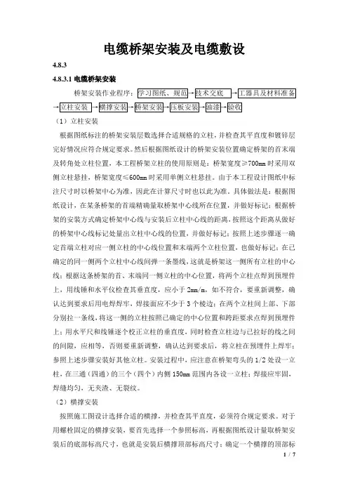 电缆桥架安装及电缆敷设