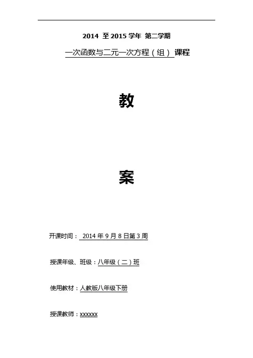 一次函数与二元一次方程组教案
