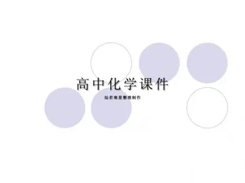 苏教版高中化学选修一课件《化学与生活》专题2第三单元
