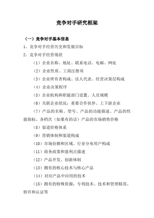 竞争对手研究框架