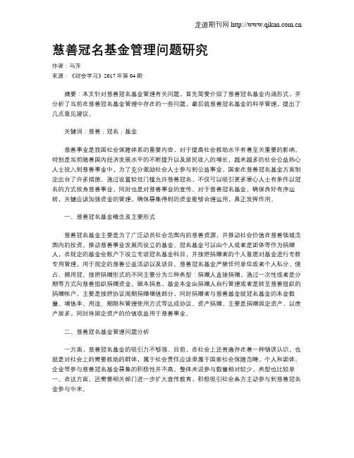 慈善冠名基金管理问题研究