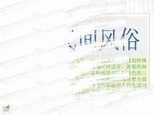 温州民间风俗解析