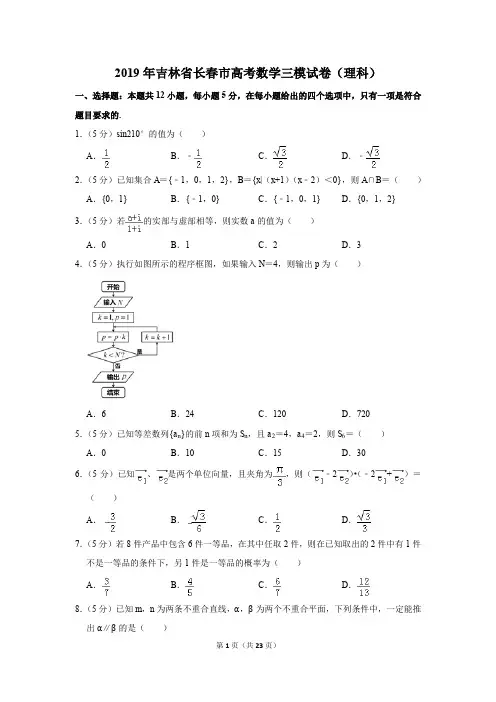 2019年吉林省长春市高考数学三模试卷(理科)(解析版)