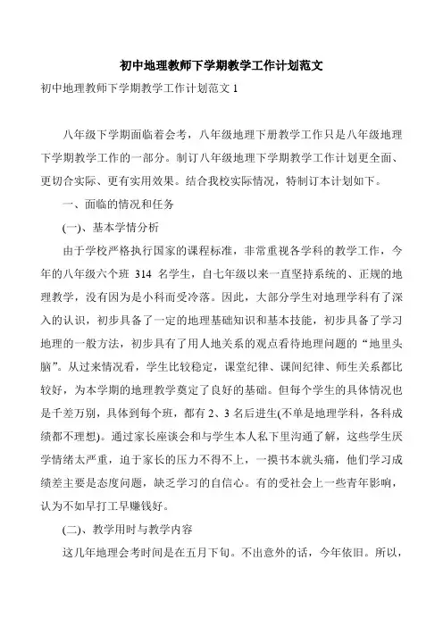 初中地理教师下学期教学工作计划范文