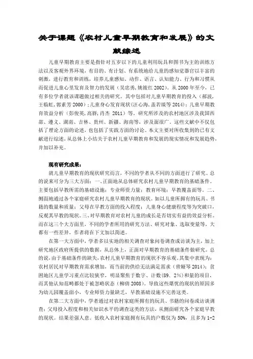 关于课题《农村儿童早期教育和发展》的文献综述