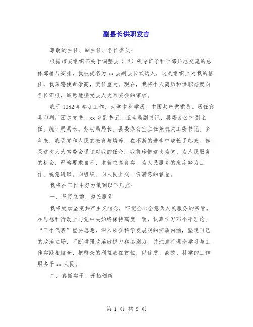 副县长供职发言(多篇)