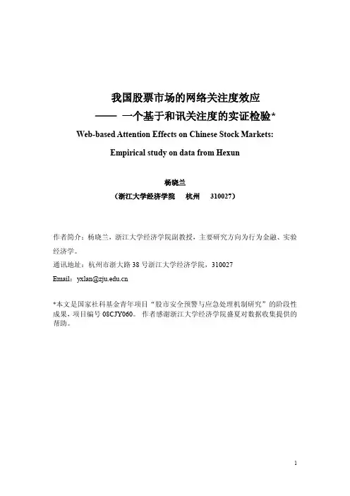 我国股票市场的网络关注度效应—— 一个基于和讯关注度的实证检验