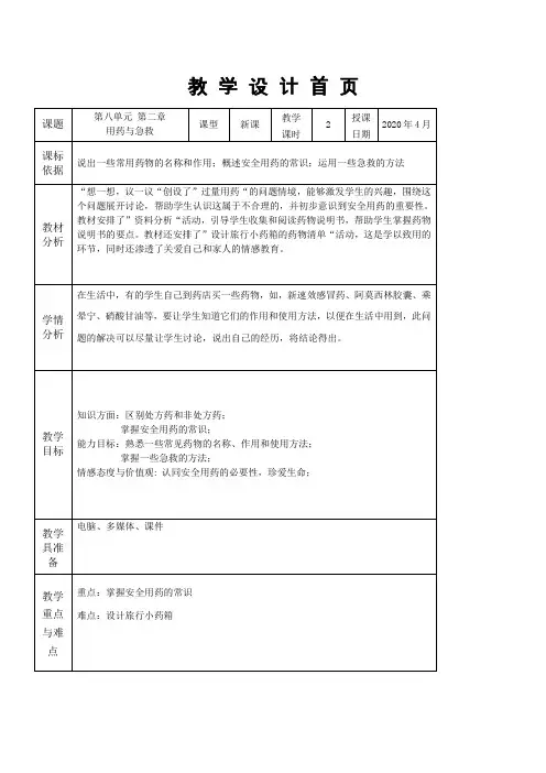 人教版八年级生物下册 8.2 用药与急救  教案设计