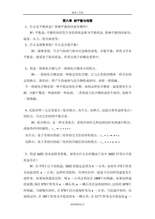 材料物理化学 第六章 相平衡 习题
