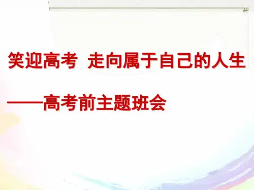 《笑迎高考走向属于自己的人生》高考主题教育班会PPT课件
