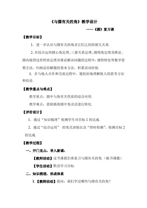 初中数学_与圆有关的角——《圆》复习课教学设计学情分析教材分析课后反思