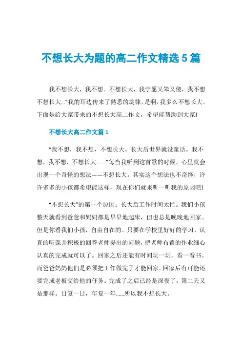 不想长大为题的高二作文精选5篇