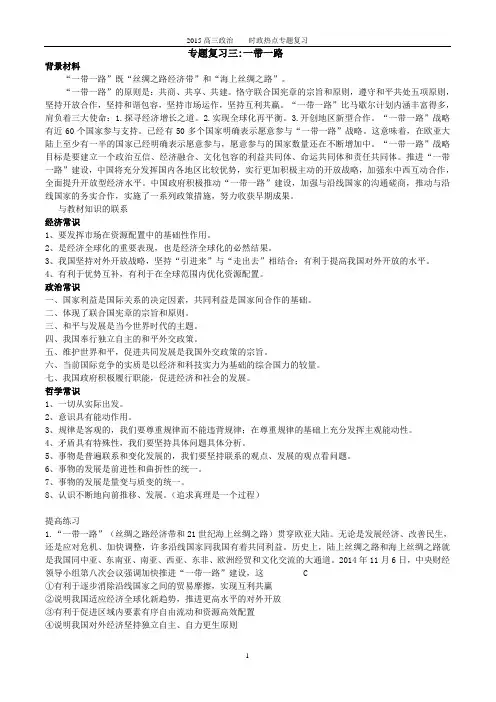 2015高考政治时政热点专题三：一带一路