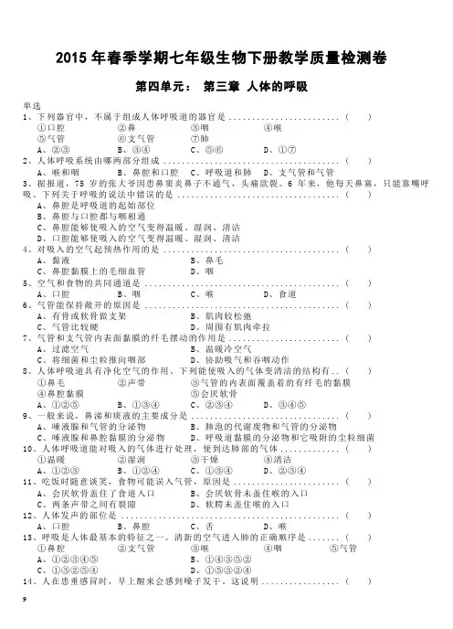 人教版七年级下册生物第四单元： 第三章 人体的呼吸 检测试卷