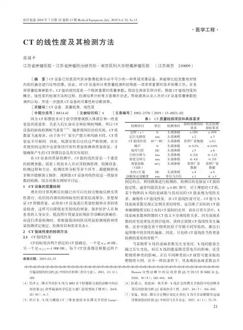 CT的线性度及其检测方法