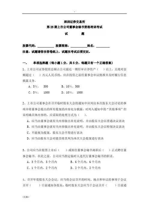 董事会秘书模拟试题