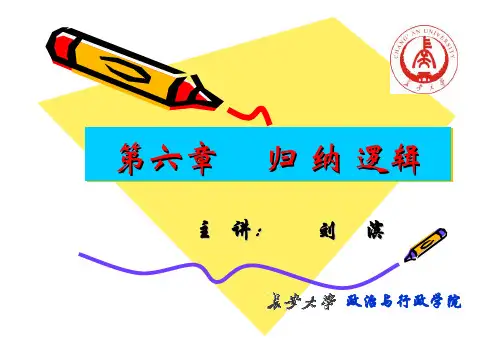形式逻辑(第六章)