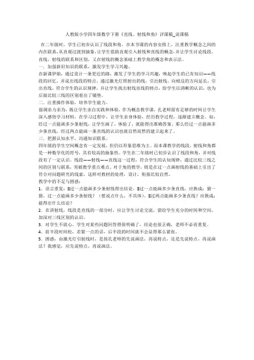 人教版小学四年级数学下册《直线、射线和角》评课稿_说课稿 