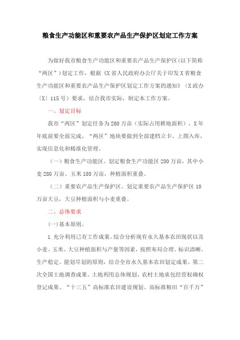 粮食生产功能区和重要农产品生产保护区划定工作方案