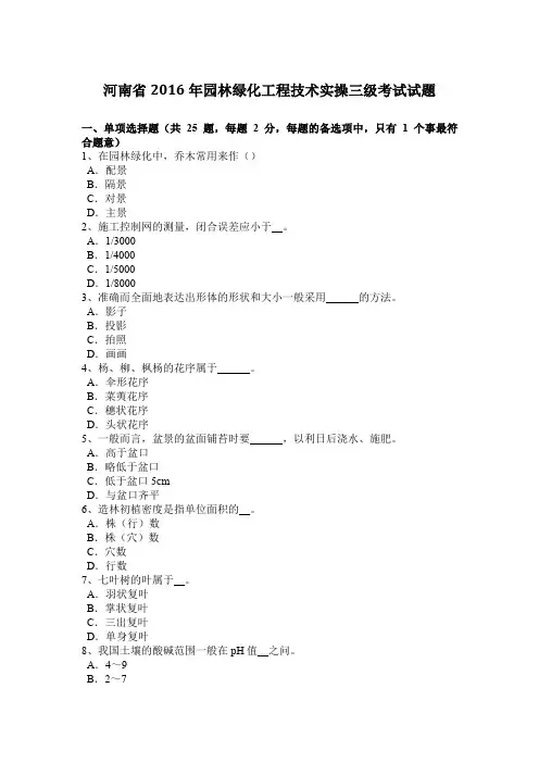 河南省2016年园林绿化工程技术实操三级考试试题