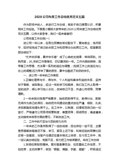 2020公司年度工作总结优秀范文五篇