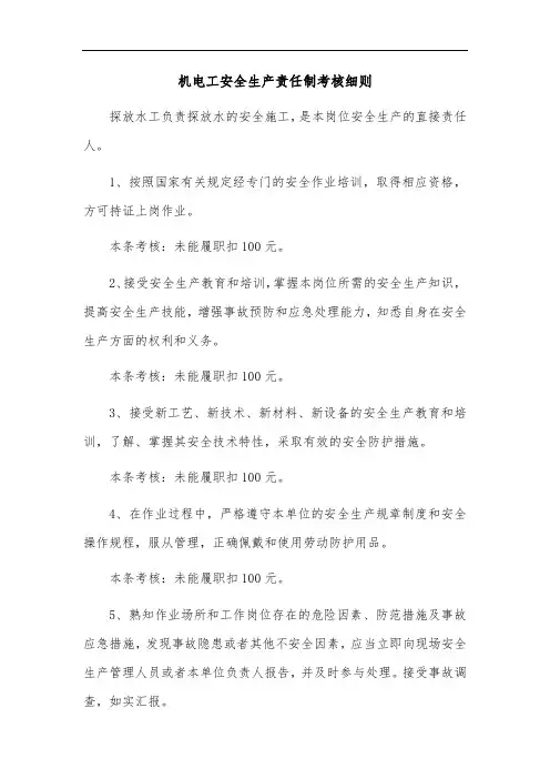 2020煤矿标准化-机电工安全生产责任制考核细则