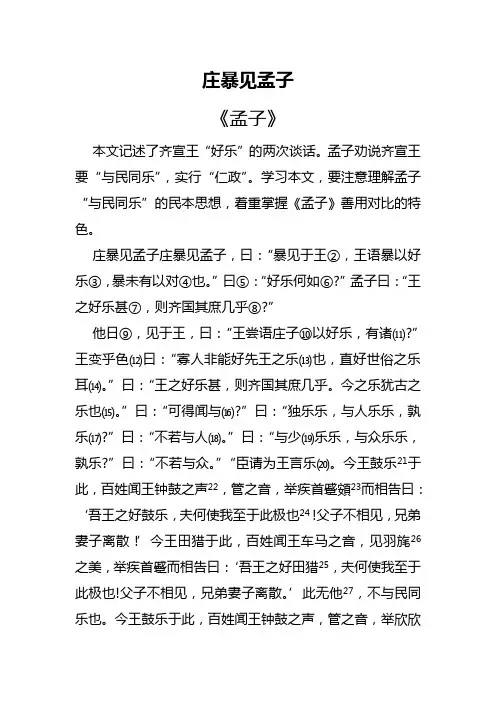 庄暴见孟子 - 中华语文网—中华语文教育第一门户