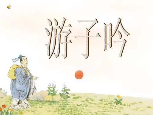 游子吟课件培训课件