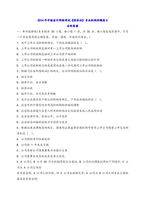 2014年中级会计职称考试《经济法》专业机构押题卷A