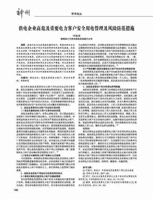 供电企业高危及重要电力客户安全用电管理及风险防范措施