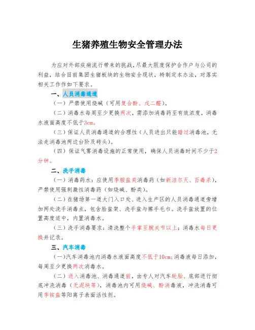 生猪养殖生物安全管理办法