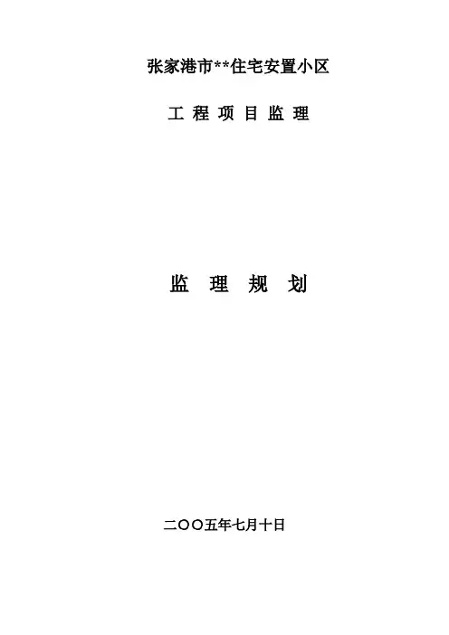 江苏省张家港市某住宅安置小区工程项目监理规划