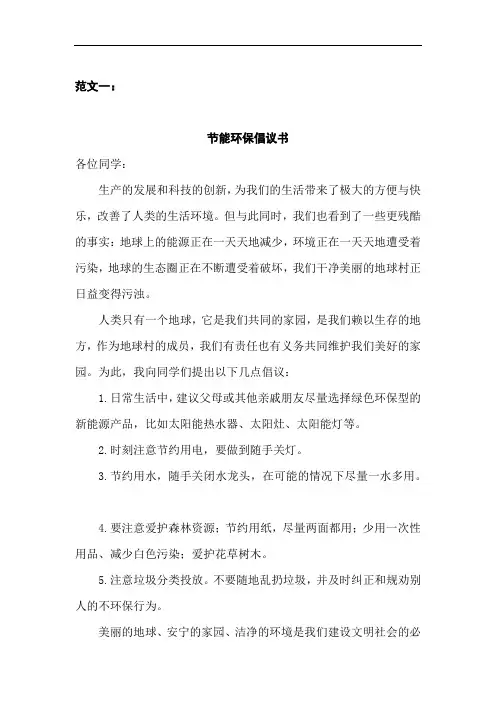 部编版六年级上册语文单元习作范文--第六单元   学写倡议书