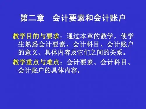 第二章 会计要素与会计账户