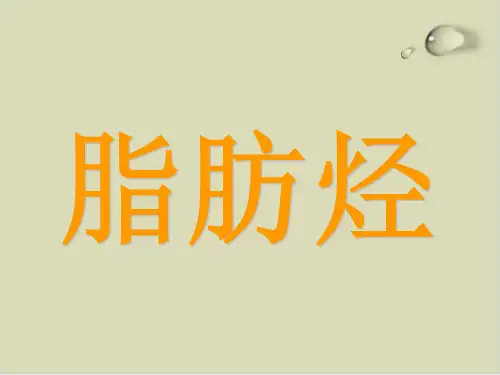 脂肪烃完美课件1