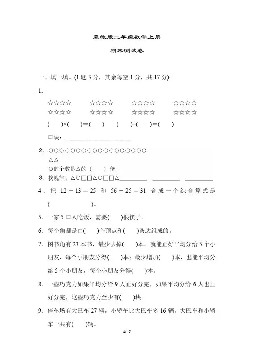 冀教版二年级数学上册《期末检测题》(附答案)