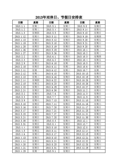 2013年双休日、节假日安排表