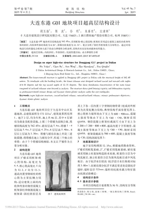 大连东港G01地块项目超高层结构设计_胡玉海