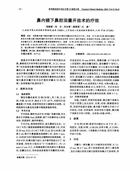 鼻内镜下鼻腔泪囊开放术的疗效