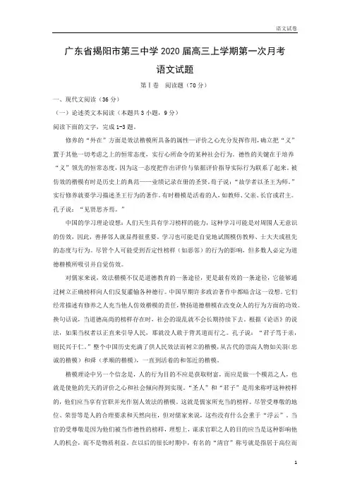 【高三语文试卷】广东省揭阳市第三中学2020届高三上学期第一次月考试题