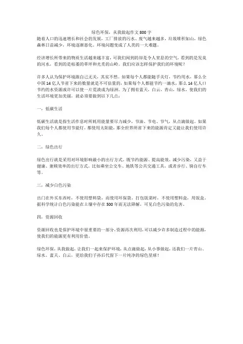 绿色环保,从我做起作文800字(高分作文)
