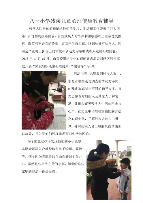 残疾儿童心理健康教育