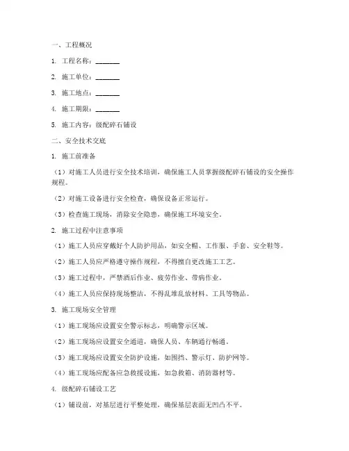 级配碎石铺设安全技术交底模板