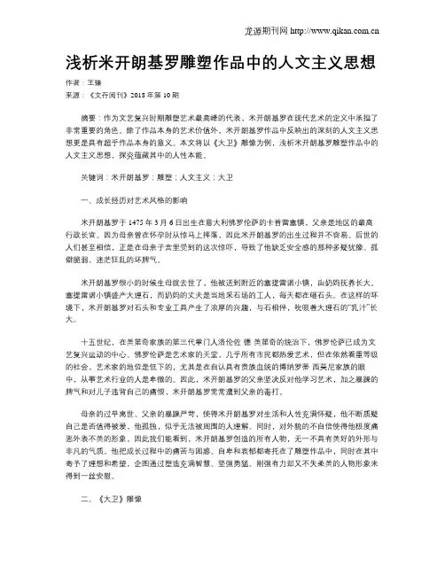 浅析米开朗基罗雕塑作品中的人文主义思想