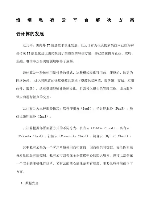 浪潮私有云平台解决方案