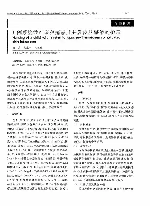 1例系统性红斑狼疮患儿并发皮肤感染的护理