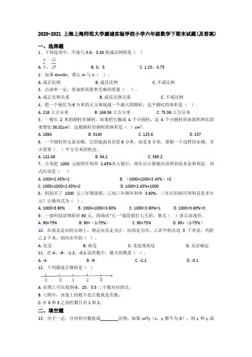 2020-2021上海上海师范大学康城实验学校小学六年级数学下期末试题(及答案)