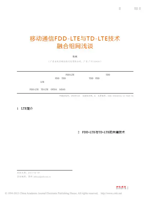 移动通信FDD_LTE与TD_LTE技术融合组网浅谈