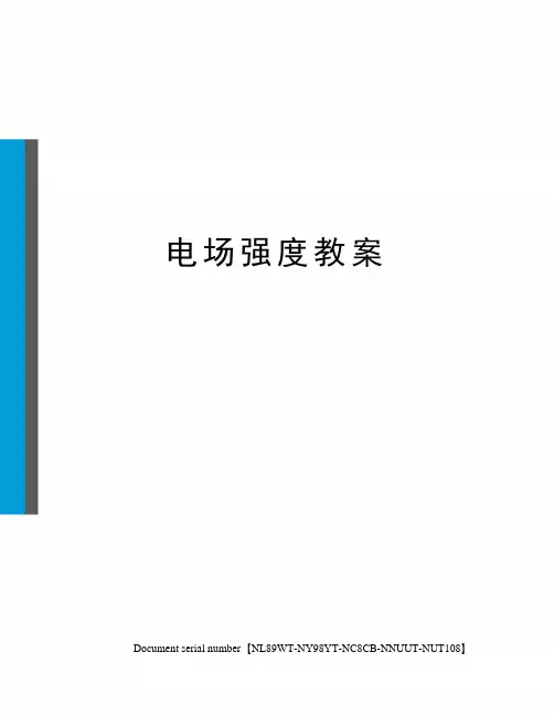 电场强度教案完整版
